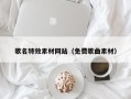 北京歌名特效素材网站（免费歌曲素材）