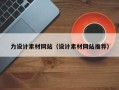 北京力设计素材网站（设计素材网站推荐）