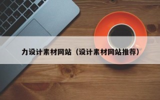北京力设计素材网站（设计素材网站推荐）
